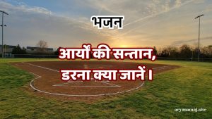 आर्यों की सन्तान,डरना क्या जानें ।