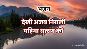 देखी अजब निराली महिमा सत्संग की