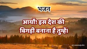 आर्यों! इस देश की बिगड़ी बनाना है तुम्हें।