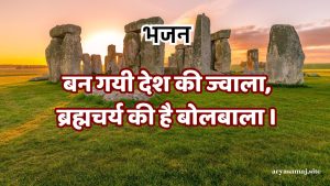 बन गयी देश की ज्वाला