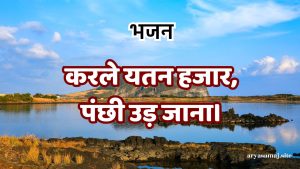 करले यतन हजार,पंछी उड़ जाना।