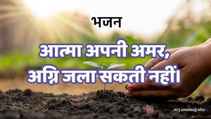 आत्मा अपनी अमर,अग्नि जला सकती नहीं।