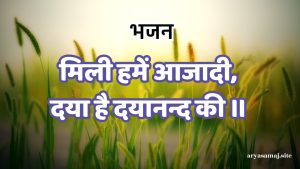 मिली हमें आजादी,दया है दयानन्द की ।।