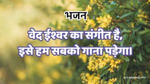 वेद ईश्वर का संगीत है