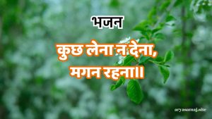 कुछ लेना न देना, मगन रहना।।