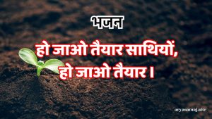 हो जाओ तैयार साथियों