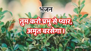 तुम करो प्रभु से प्यार,अमृत बरसेगा ।