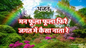 मन फूला फूला फिरै जगत में कैसा नाता रे