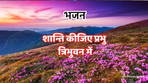 शान्ति कीजिए प्रभु त्रिभुवन में