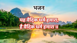 यह वैदिक धर्म हमारा