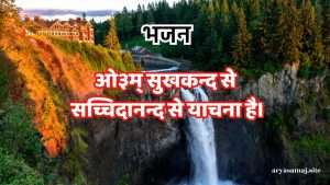 ओ३म् सुखकन्द से सच्चिदानन्द से याचना है।