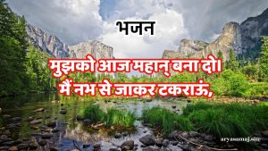 मुझको आज महान् बना दो।