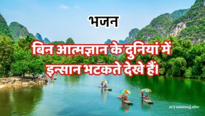 बिन आत्मज्ञान के दुनियां में इन्सान भटकते देखे हैं।