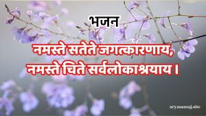 नमस्ते सतेते जगत्कारणाय,नमस्ते चिते सर्वलोकाश्रयाय ।