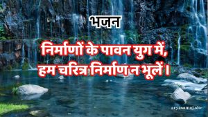 निर्माणों के पावन युग में,हम चरित्र निर्माण न भूलें ।