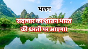 सदाचार का शासन भारत की धरती पर आएगा।
