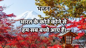 भारत के कोने कोने से हम सब बच्चे आए हैं।