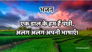 एक डाल के हम हैं पंछी