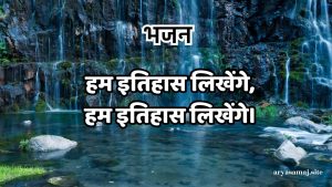 हम इतिहास लिखेंगे,हम इतिहास लिखेंगे।
