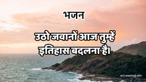 उठो जवानों आज तुम्हें इतिहास बदलना है।