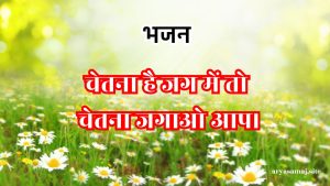 चेतना है जग में तो चेतना जगाओ आप।