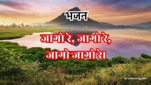 जागो रे, जागो रे,जागो जागो रे।