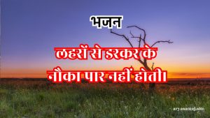 लहरों से डरकर के नौका पार नहीं होती।