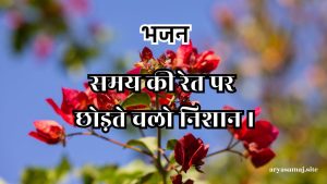 समय की रेत पर छोड़ते चलो निशान ।