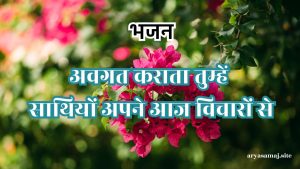 अवगत कराता तुम्हें साथियों अपने आज विचारों से