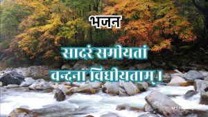 सादरं समीयतां वन्दना विधीयताम् ।