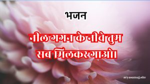 नील गगन के नीचे तुम सब मिलकर गाओ।