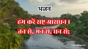 हम करें राष्ट्र आराधन ।