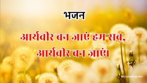 आर्यवीर बन जाएं हम सब