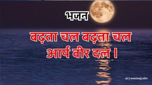 बढ़ता चल बढ़ता चल आर्य वीर दल ।