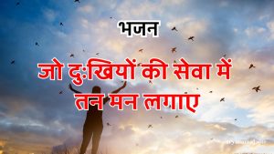 जो दुःखियों की सेवा में तन मन लगाए