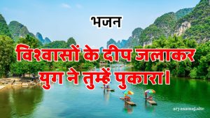 विश्वासों के दीप जलाकर युग ने तुम्हें पुकारा।