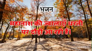 महानाश की ज्वालाएँ धरती पर दौड़ी आ रही हैं।