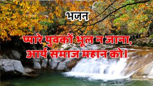 प्यारे युवकों भूल न जाना