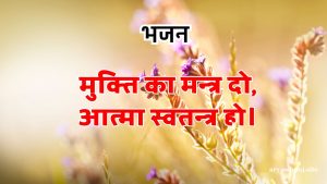 मुक्ति का मन्त्र दो,आत्मा स्वतन्त्र हो।