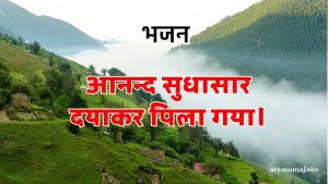 आनन्द सुधासार दयाकर पिला गया।
