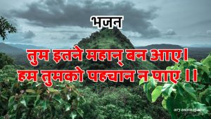 तुम इतने महान् बन आए।