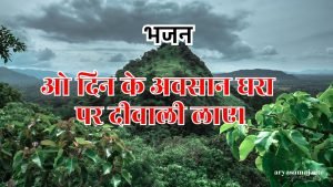 ओ दिन के अवसान धरा पर दीवाली लाए।