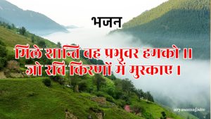 मिले शान्ति वह प्रभुवर हमको