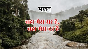 ब्रह्म मेरा घर है