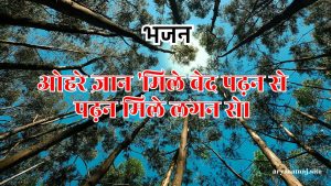 ओहरे ज्ञान ‘मिले वेद पढ़न से