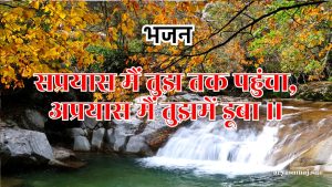 सप्रयास मैं तुझ तक पहुंचा