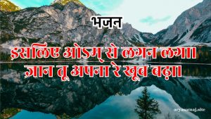 इसलिए ओऽम् से लगन लगा।