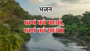 स्वयं को पाओ,स्वयं को पाओ। स्वयं को पाओ,स्वयं को पाओ।