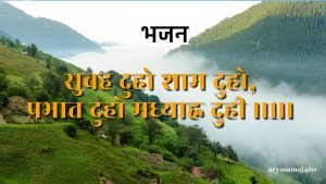 सुबह दुहो शाम दुहो