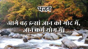 आगे बढ़ इन्सां ज्ञान की गोद में